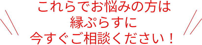 こんなお悩みありませんか？