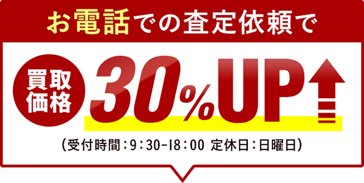 お電話の査定依頼で買取価格20%アップ
